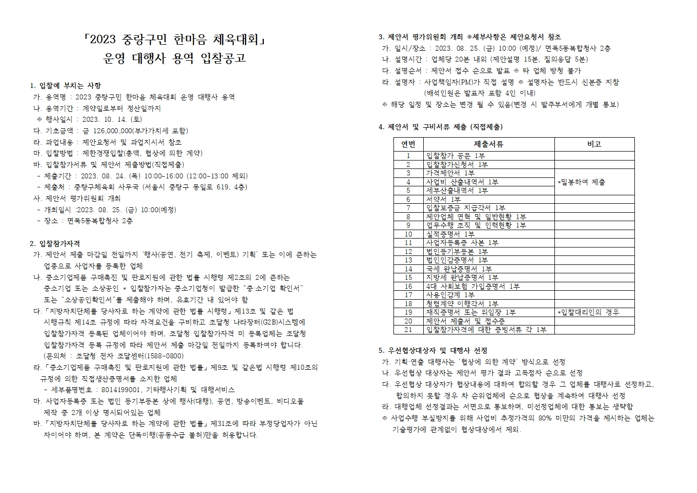 1. 2023 중랑구민 한마음 체육대회 입찰공고문001.jpg