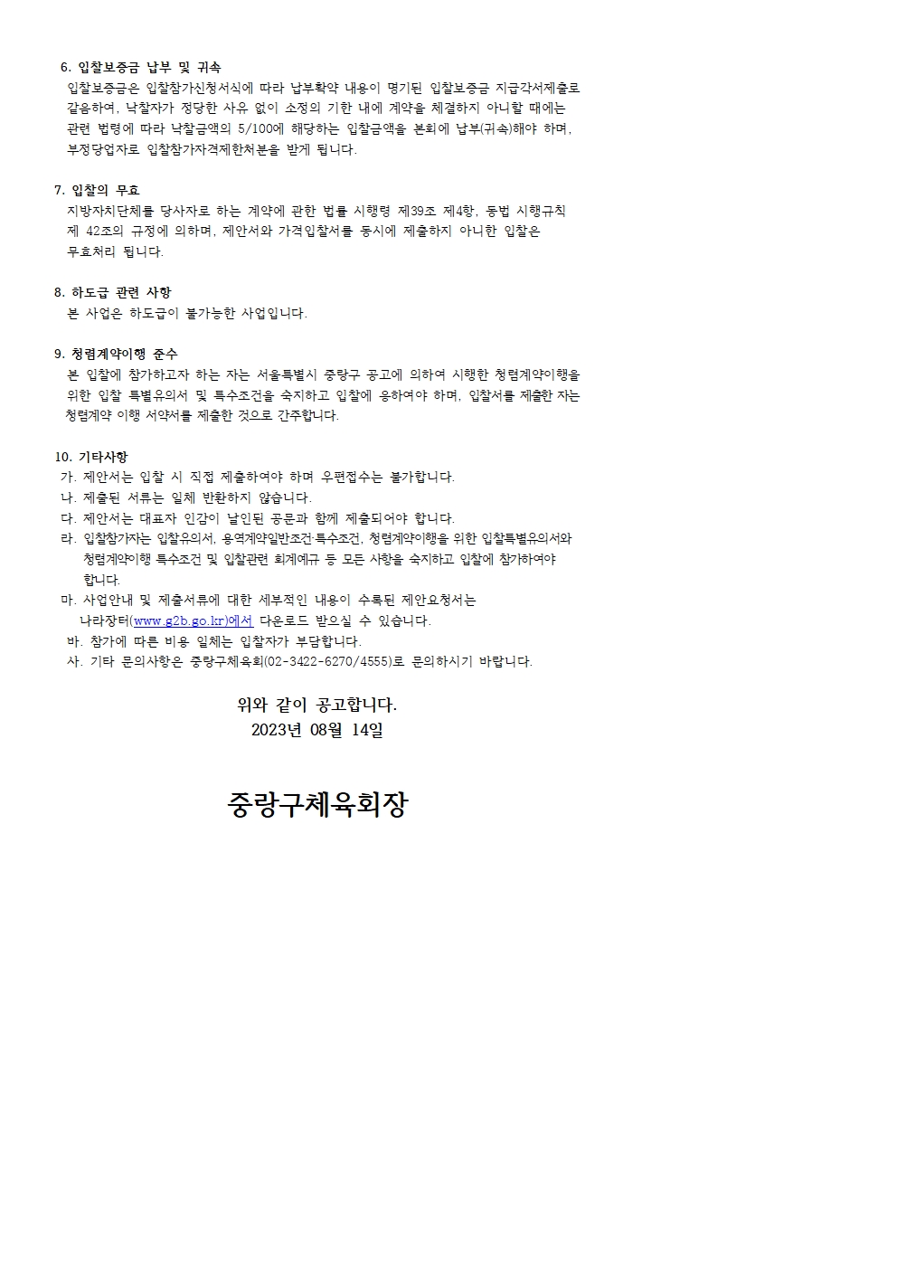 1. 2023 중랑구민 한마음 체육대회 입찰공고문002.jpg